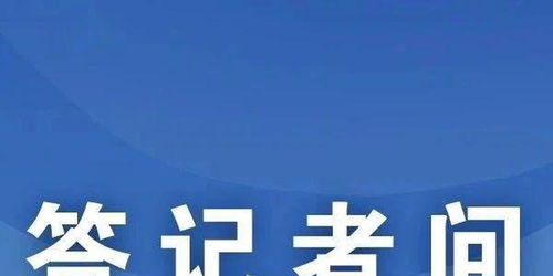 國家互聯(lián)網(wǎng)信息辦公室有關(guān)負(fù)責(zé)人就修訂《互聯(lián)網(wǎng)用戶公眾賬號(hào)信息服務(wù)管理規(guī)定》答記者問