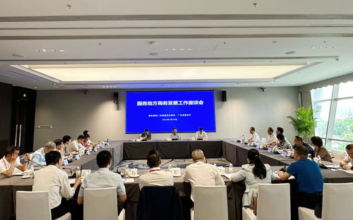 廣州特辦組織召開服務地方商務發展工作座談會，聚焦農牧業技術開發與服務